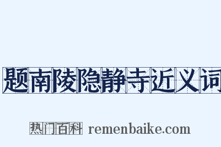 题南陵隐静寺近义词是什么意思的图片